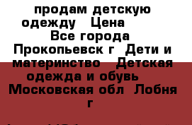 продам детскую одежду › Цена ­ 250 - Все города, Прокопьевск г. Дети и материнство » Детская одежда и обувь   . Московская обл.,Лобня г.